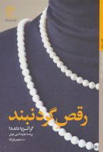 کتاب رقص گردنبند