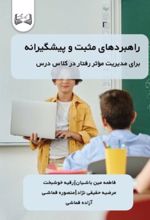 جلد کتاب راهبردهای مثبت و پیشگیرانه