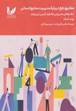 کتاب حقایق تلخ درباره مدیریت منابع انسانی