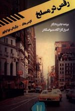 کتاب رقص در مسلخ