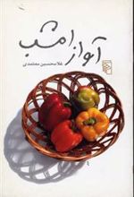 کتاب آواز امشب