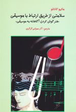 کتاب سلامتی از طریق ارتباط با موسیقی