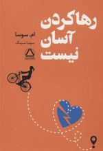 کتاب رها کردن آسان نیست