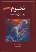کتاب نجوم به زبان ساده