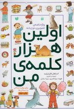 کتاب اولین هزار کلمه من