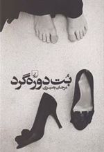 کتاب بت دوره گرد