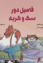کتاب فامیل دور سگ و گربه