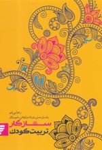 کتاب سازگار تربیت کودک