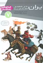 کتاب ایران در عصر افشاریه