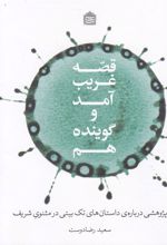 کتاب قصه غریب آمد و گوینده هم