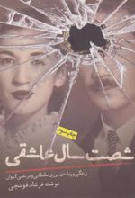 کتاب شصت سال عاشقی