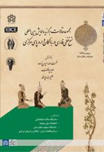 کتاب مجموعه مقالات برگزیده همایش بین المللی نسخ خطی فارسی در بالکان و اروپای مرکزی