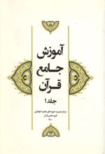 جلد کتاب آموزش جامع قرآن (جلد اول)