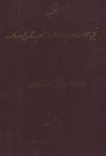 کتاب منتخب تجزیه الامصار و تزجیه الاعصار 1