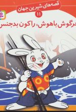 کتاب خرگوش باهوش، راکون بدجنس