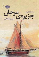 کتاب جزیره ی مرجان