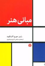 کتاب مبانی هنر