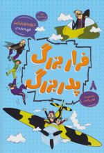 کتاب فرار بزرگ پدربزرگ