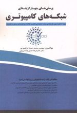 کتاب پرسش های چهارگزینه ای شبکه های کامپیوتری
