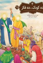 کتاب ده کودک، ده فکر