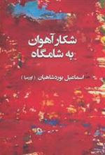 کتاب شکار آهوان به شامگاه