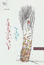 کتاب دست بردن زیر لباس سیب