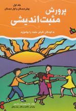 کتاب پرورش مثبت اندیشی 1