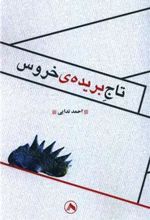 کتاب تاج بریده خروس