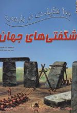 کتاب 100 حقیقت درباره ی شگفتی های جهان
