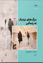 کتاب مرگ های نزدیک به زندگی