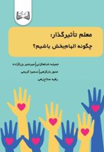 جلد کتاب معلم تأثیرگذار