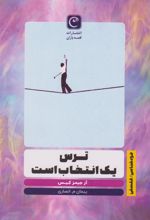کتاب ترس یک انتخاب است