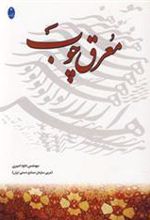 کتاب معرق چوب
