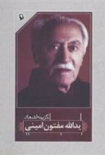 کتاب گزینه اشعار یدالله مفتون امینی