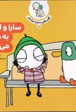 کتاب سارا و اردک به دکتر می روند