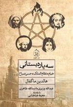 کتاب سه یار دبستانی