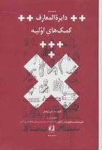کتاب دایره المعارف کمک های اولیه