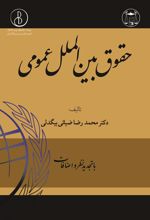 کتاب حقوق بین الملل عمومی