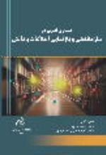 جلد کتاب جستاری نظری در سازماندهی و بازنمایی اطلاعات و دانش