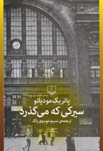 کتاب سیرکی که می گذرد