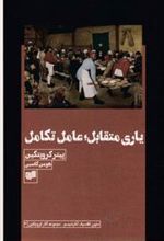 کتاب یاری متقابل؛ عامل تکامل