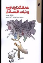 کتاب هدف گذاری تورم و ثبات اقتصادی
