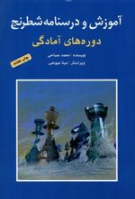 کتاب آموزش و درسنامه شطرنج