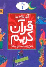 کتاب آشنایی با قرآن کریم (جزء پنجم)
