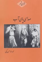 کتاب صدای پای آب