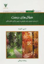 کتاب سوال های درست