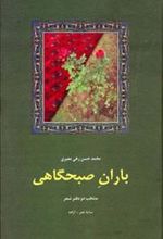 کتاب باران صبحگاهی