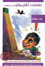 کتاب افاضات آقای هالو 7 (دامت افاضاته)