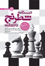 کتاب درسنامه شطرنج دانشگاه