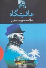 کتاب عافیتگاه